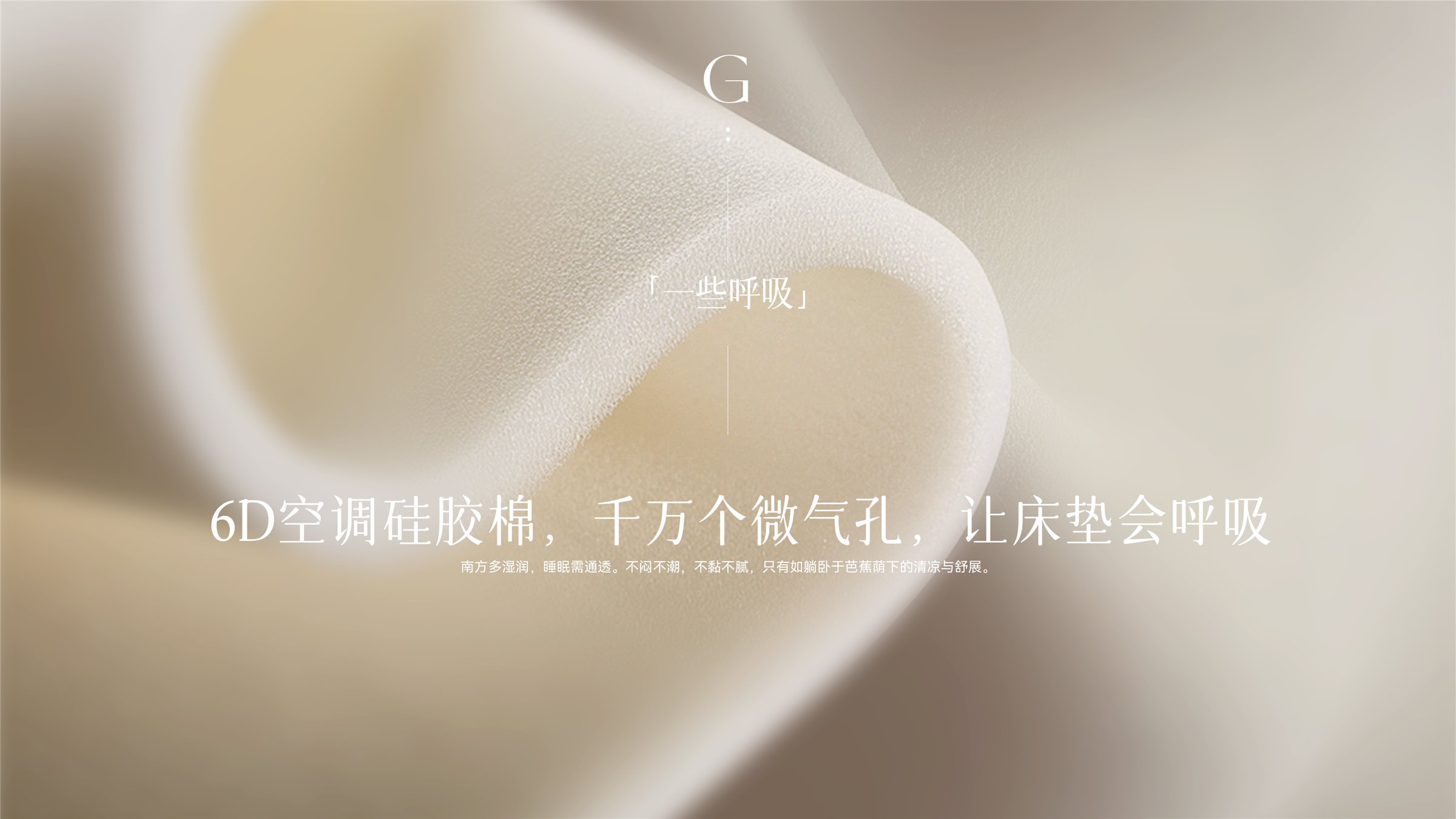 芭蕉果硅胶棉 · 透气结构